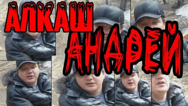 Андрей алкаш