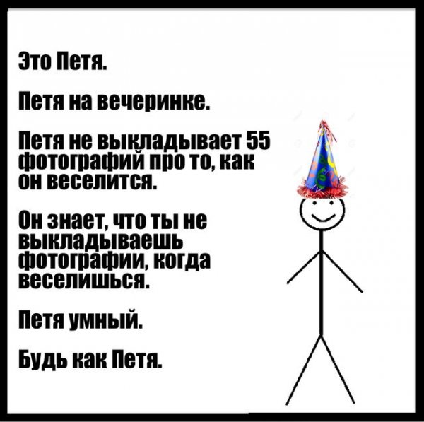 Петя умный будь как Петя