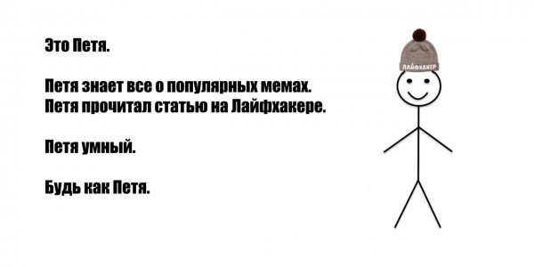 Будь как Петя