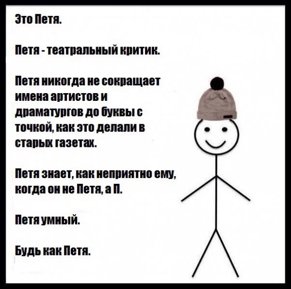 Будь как Петя