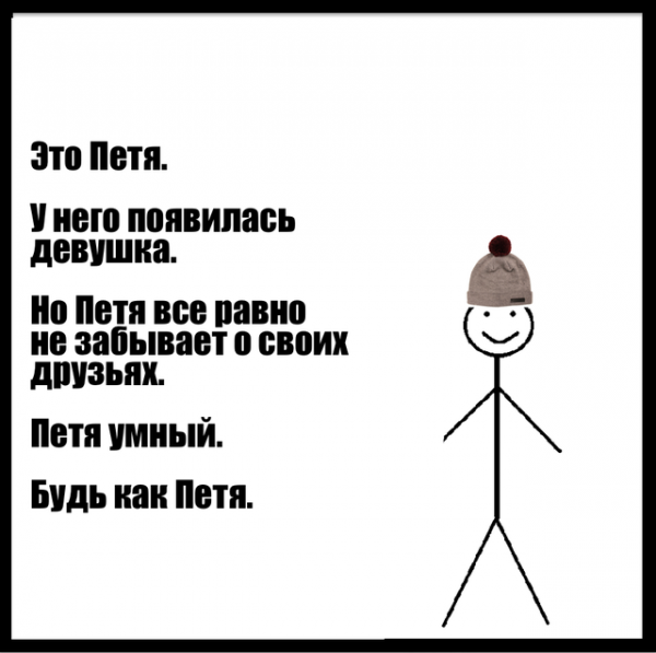 Будь как Петя Мем