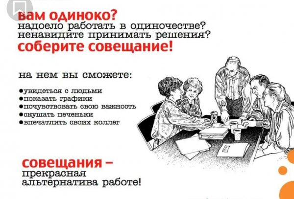 Если тебе скучно Собери совещание