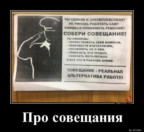 Собери совещание демотиватор
