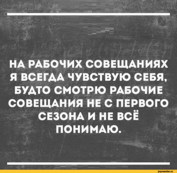 Совещание прикол