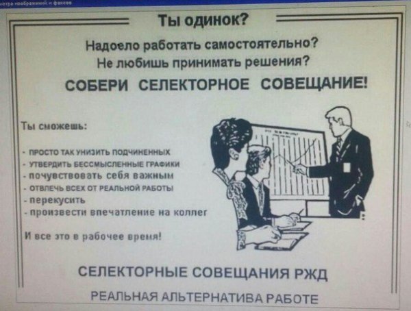 Если тебе скучно Собери совещание