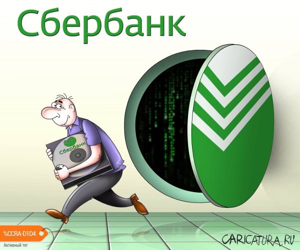 Сбербанк карикатура