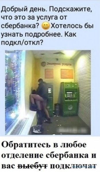 Сбербанк прикол