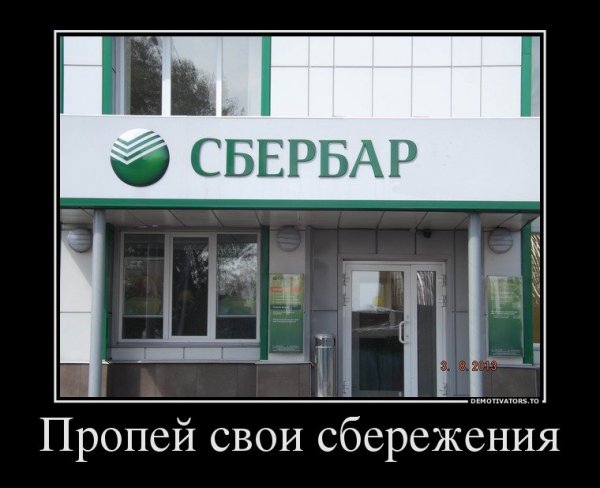 Сбербанк прикол
