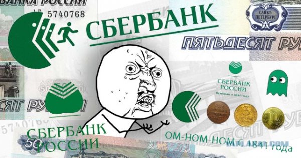 Прикольные изображения на Сбербанк