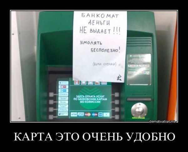 Сбербанк демотиватор