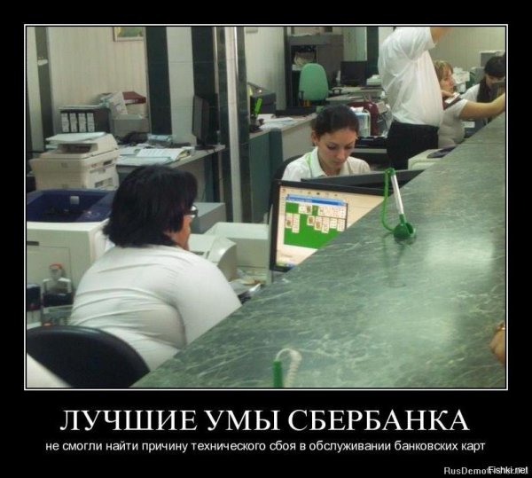 Приколы про банковских работников
