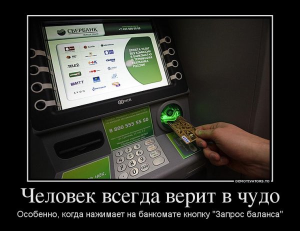Сбербанк демотиватор
