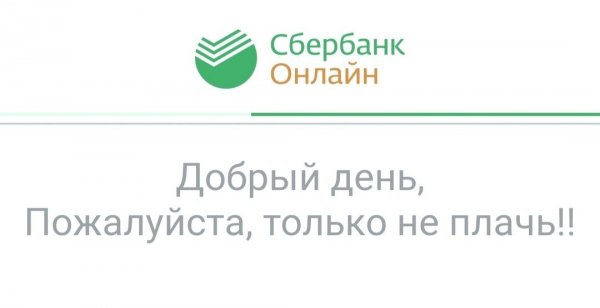 Сбербанк онлайн добрый день