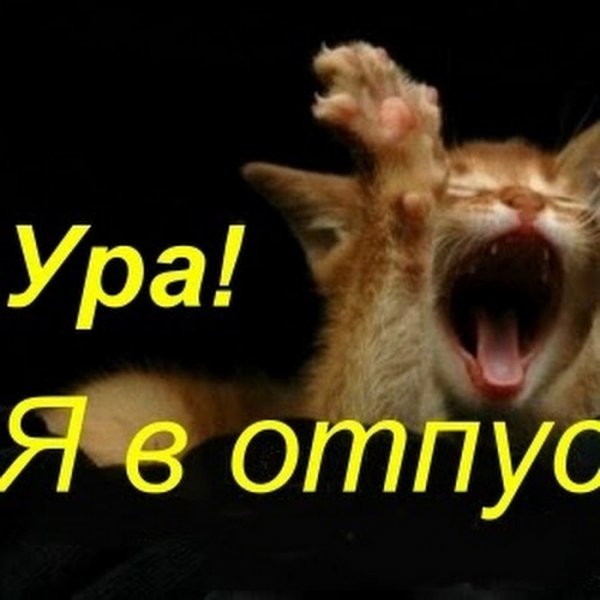 Ура отпуск