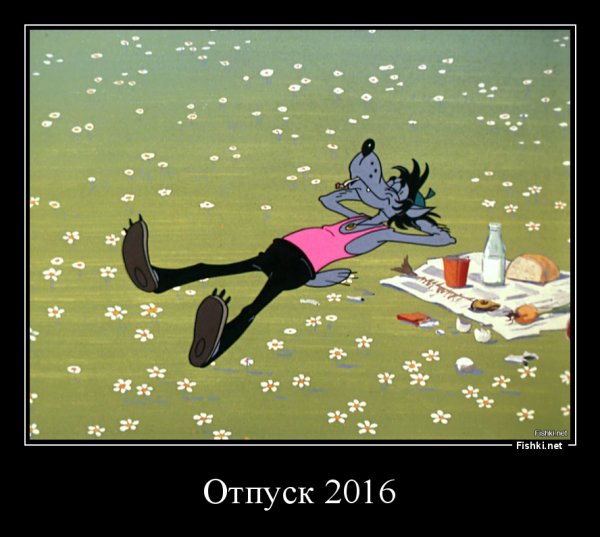 Отпуск прикол