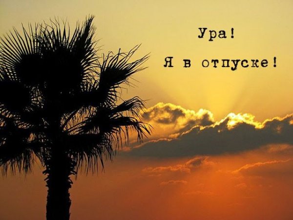 Ура отпуск