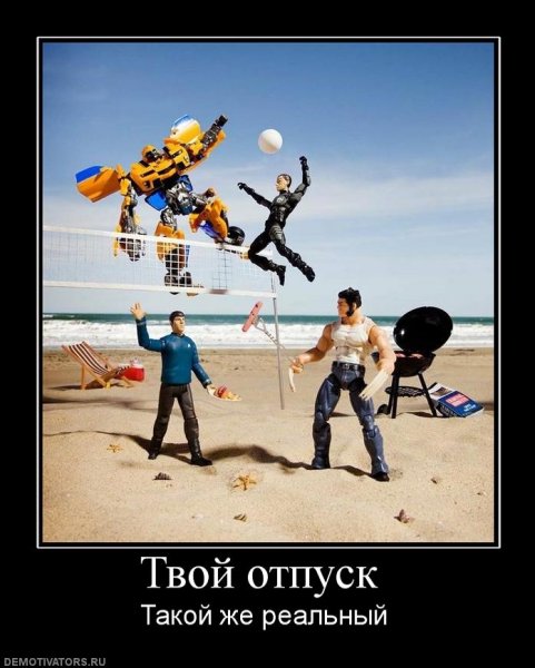 Демотиваторы про отпуск смешные