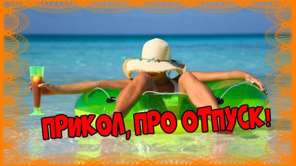 Отпуск прикол