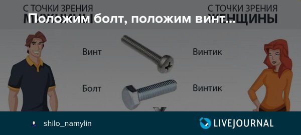 Винтик для женщин