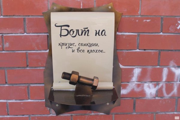 Забить болт