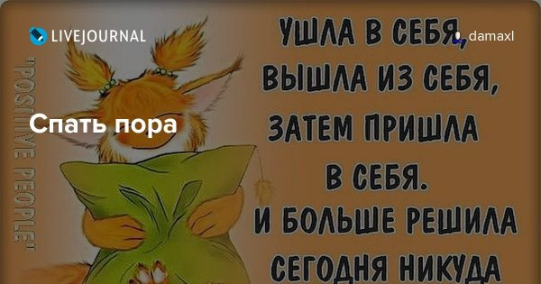 Спать пора открытки смешные