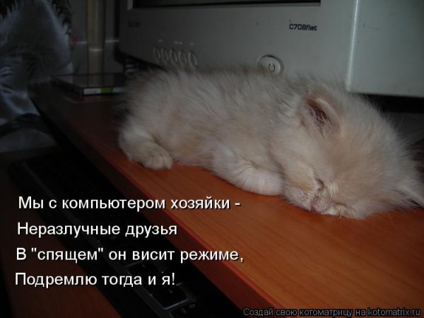 Выключай компьютер пора спать