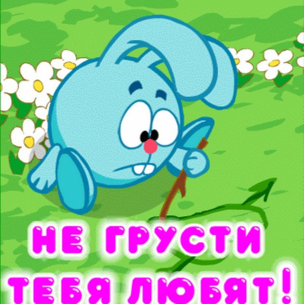 Не грусти картинки