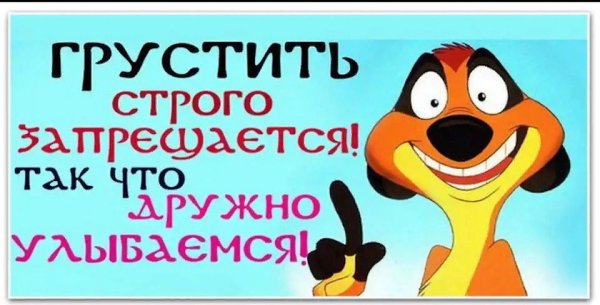 Хватит грустить улыбнись