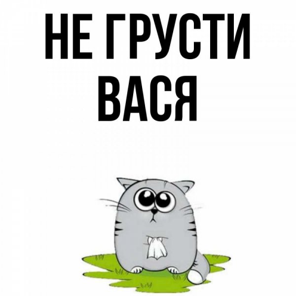 Не грусти
