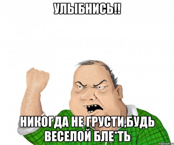 Не грусти прикол