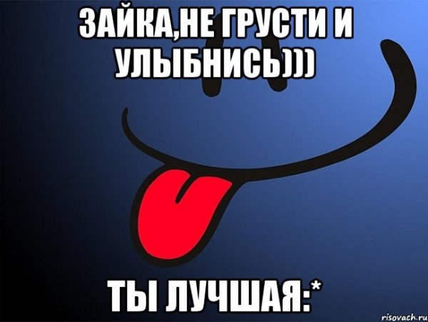 Улыбнись все будет хорошо
