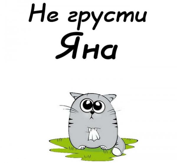 Стихи про яну