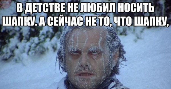 Прохладно Мем