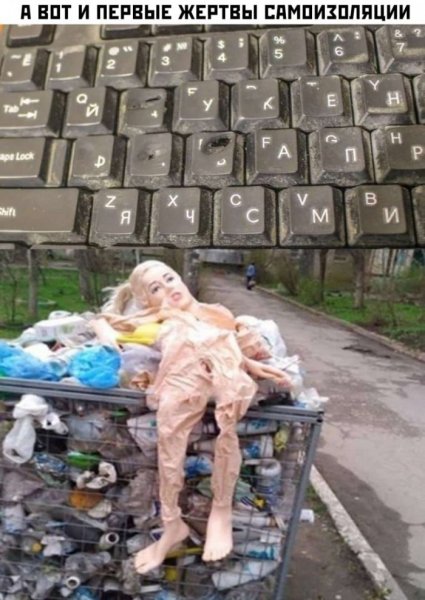 Первые жертвы самоизоляции