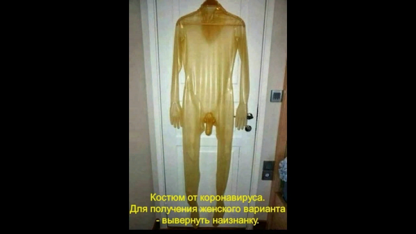 Костюм от коронавируса прикол