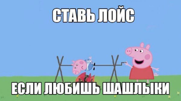 Свинка Пеппа мемы