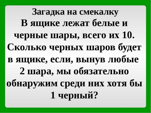 Загадки на смекалку