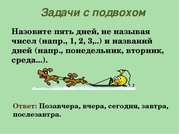 Задачи на логику с ответами с подвохом