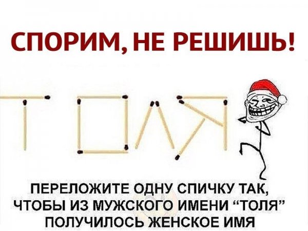 Переложите 1 спичку так чтобы получилось женское имя