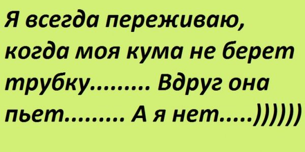 Смешные высказывания про куму