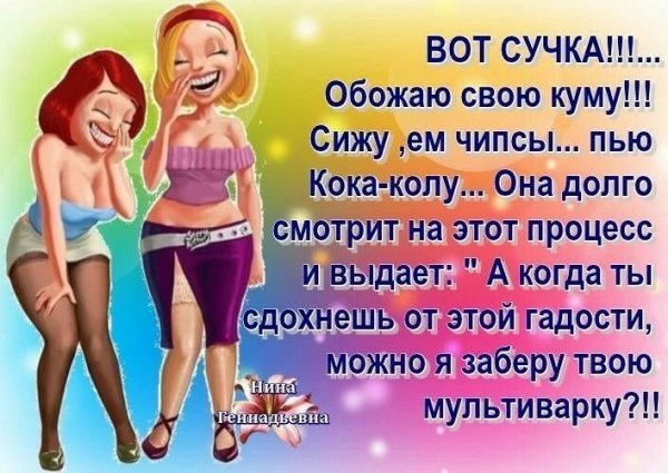 Шутки про подруг