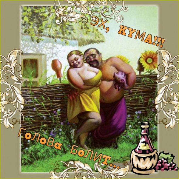 Кум и кума