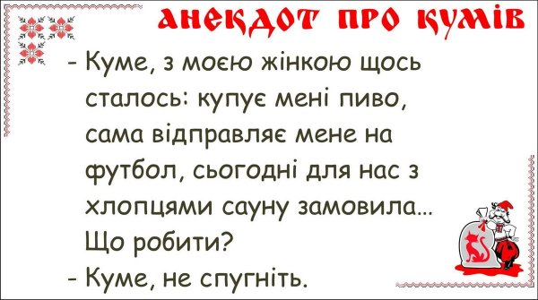Анекдоты про кумовьев