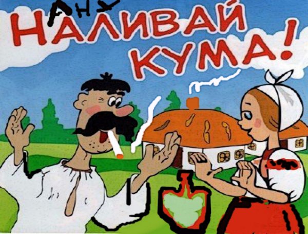 Кум веселый