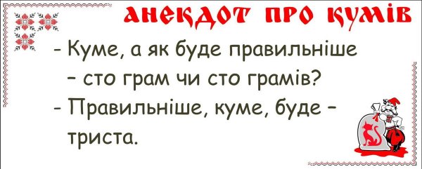 Шутки про кума