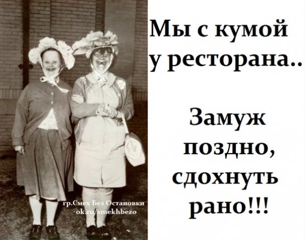 Мы с кумой у ресторана замуж поздно