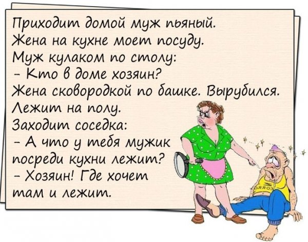 Анекдоты про мужа