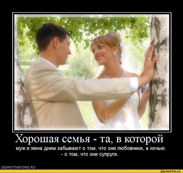 Демотиваторы муж и жена