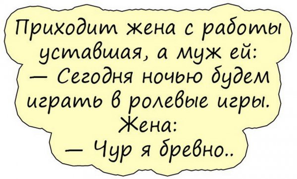 Анекдоты про мужа и жену