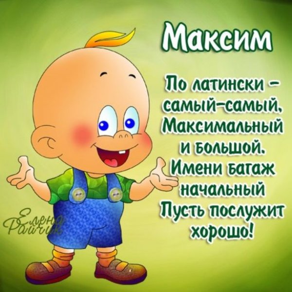 Поздравление с днём рождения Максима